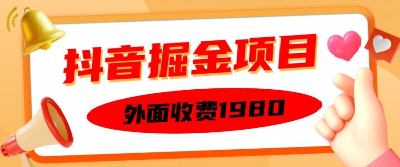 外面收费1980的抖音掘金项目，单设备每天半小时变现150可矩阵操作，看完即可上手实操【揭秘】-观棋网创