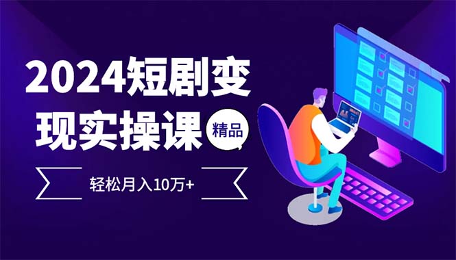 2024最火爆的项目短剧变现轻松月入10万+-观棋网创