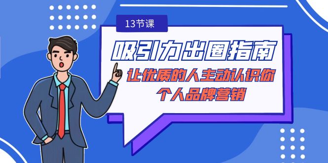 吸引力-出圈指南-让优质的人主动认识你-个人品牌营销(无水印-13节课)-观棋网创