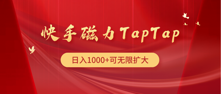 (9964期)快手磁力TapTap暴利玩法-观棋网创