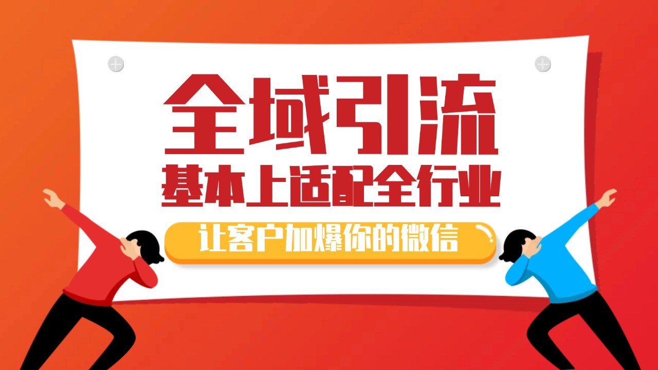 各大商业博主在使用的截流自热玩法，黑科技代替人工 日引500+精准粉-观棋网创