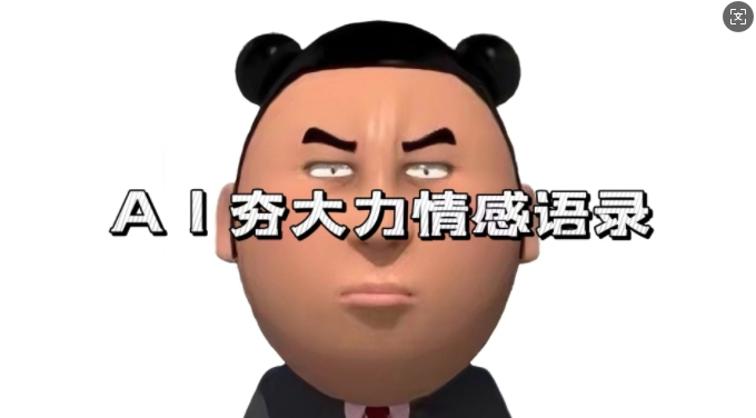 蓝海首发，AI夯大力情感语录，7天爆粉3万+，变现思路和制作全流程拆解-观棋网创