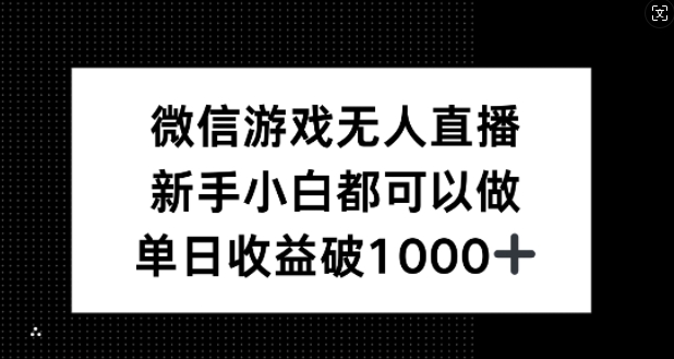 微信游戏无人直播，新手小白都可以做，单日收益破1k【揭秘】-观棋网创