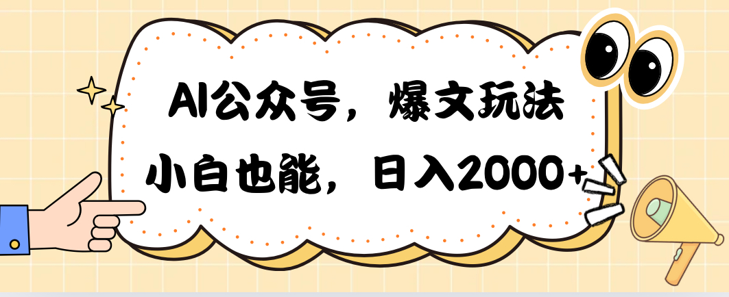 AI公众号，爆文玩法，小白也能，日入2000➕-观棋网创