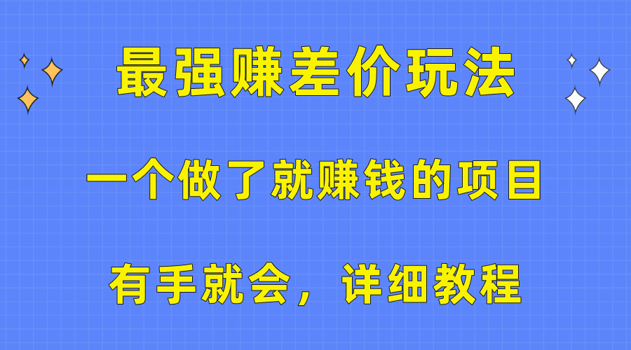 一个做了就赚钱的项目，最强赚差价玩法，有手就会，详细教程-观棋网创