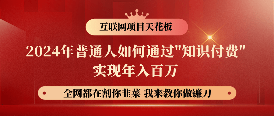 2024年普通人如何通过”知识付费”月入十万年入百万，实现财富自由-观棋网创