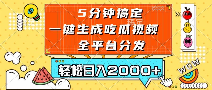 五分钟搞定，一键生成吃瓜视频，可发全平台，轻松日入2000+-观棋网创