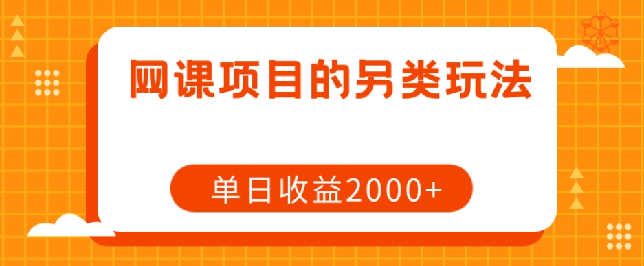 网课项目的另类玩法，单日收益2000+【揭秘】-观棋网创