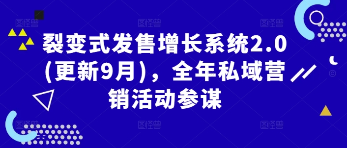 裂变式发售增长系统2.0(更新9月)，全年私域营销活动参谋-观棋网创