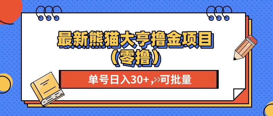 最新熊猫大享撸金项目(零撸-观棋网创