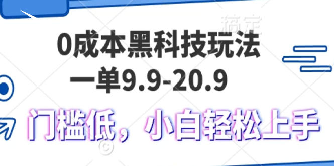 0成本黑科技玩法，一单9.9单日变现1000＋，小白轻松易上手-观棋网创