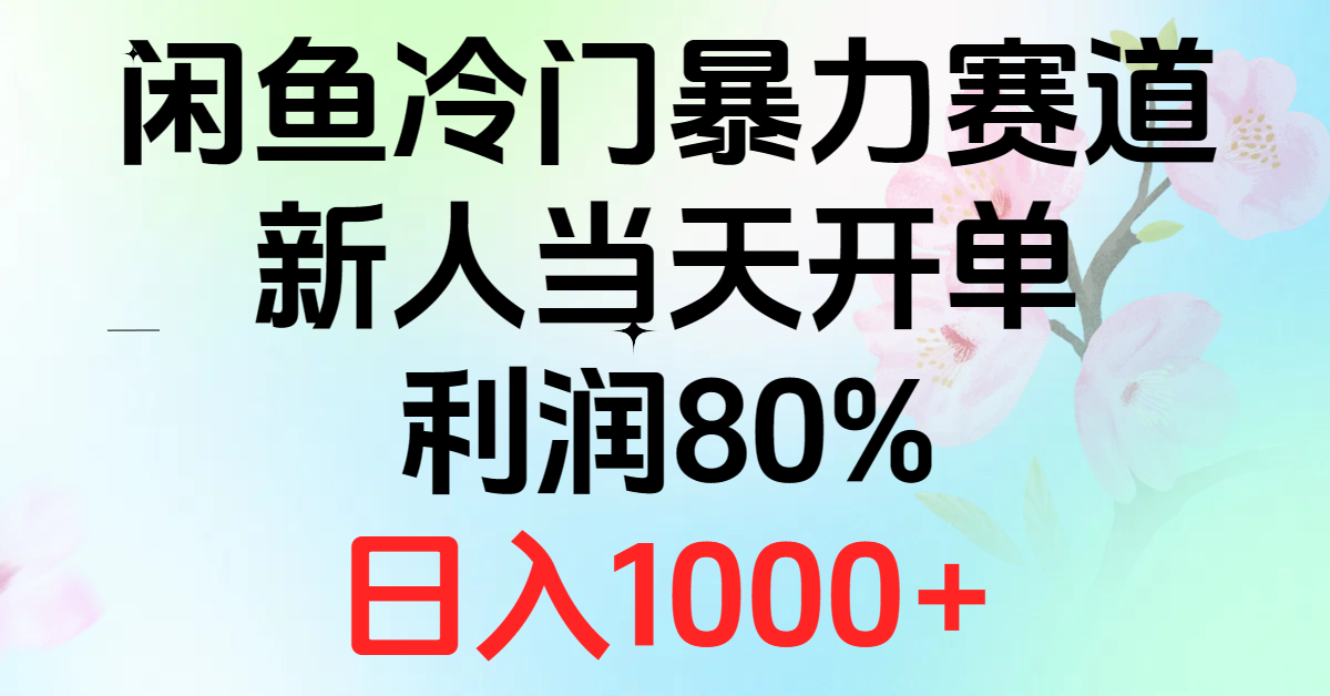 2024闲鱼冷门暴力赛道，新人当天开单，利润80%，日入1000+-观棋网创