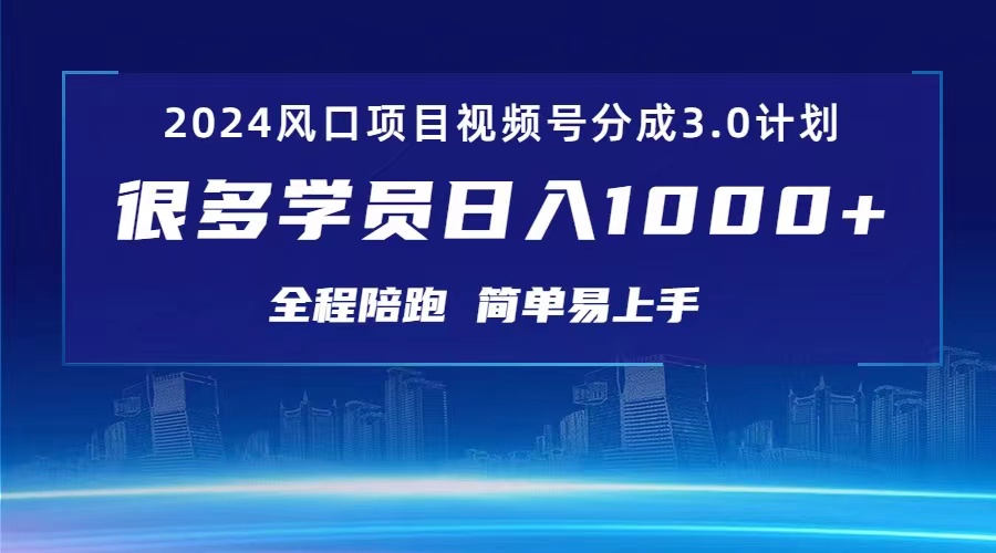 3.0视频号创作者分成计划 2024红利期项目 日入1000+-观棋网创