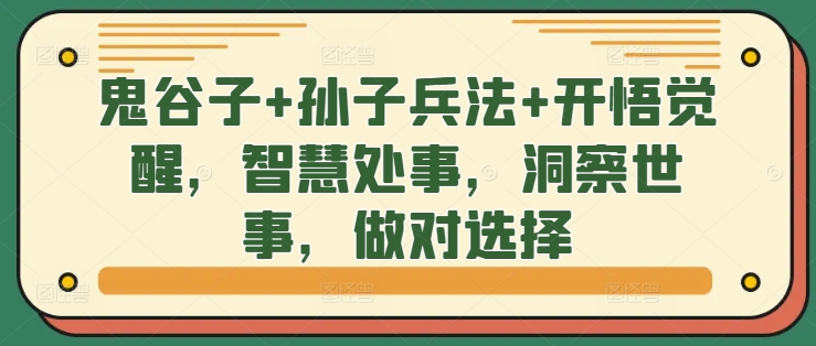 鬼谷子+孙子兵法+开悟觉醒，智慧处事，洞察世事，做对选择-观棋网创
