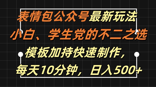 表情包公众号最新玩法，小白、学生党的不二之选，模板加持快速制作，每天10分钟，日入500+-观棋网创