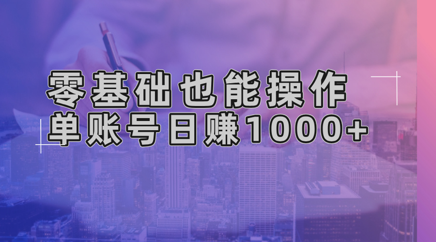 零基础也能操作！AI一键生成原创视频，单账号日赚1000+-观棋网创