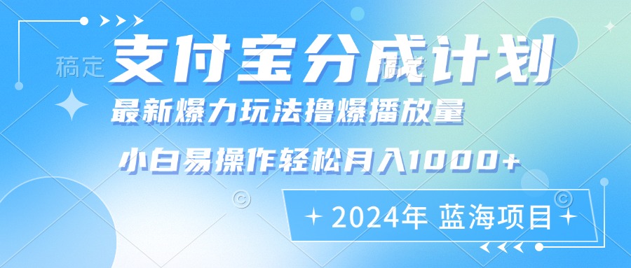 2024年支付宝分成计划暴力玩法批量剪辑，小白轻松实现月入1000加-观棋网创