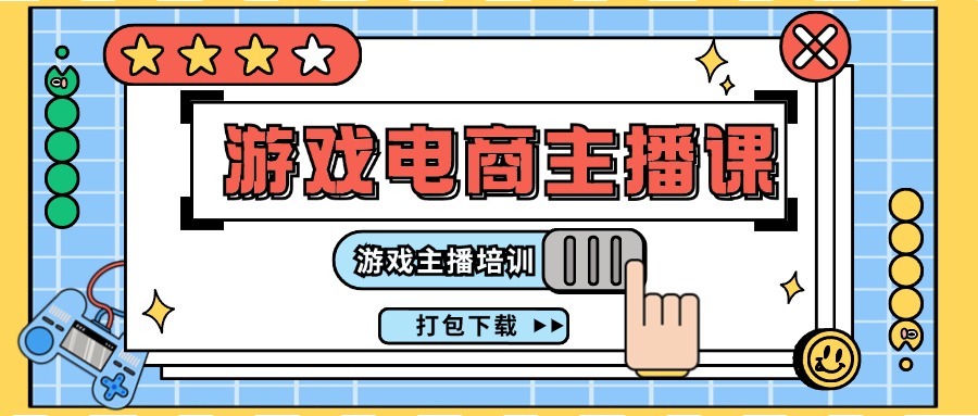 0基础入门游戏电商主播课程：游戏主播培训打包下载(23节)-观棋网创