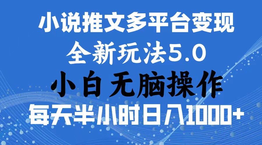 2024年6月份一件分发加持小说推文暴力玩法 新手小白无脑操作日入1000+ …-观棋网创
