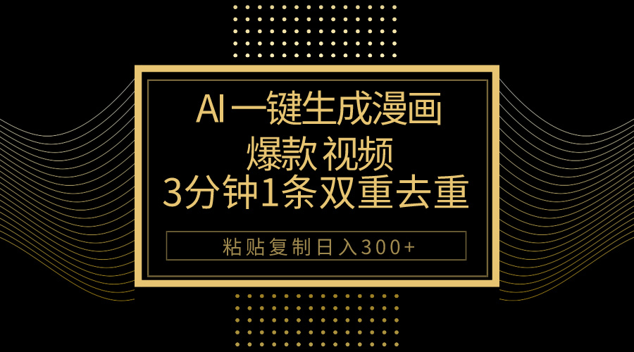 AI一键生成爆款漫画视频，3分钟1条双重去重100%过原创，粘贴复制日入500+-观棋网创