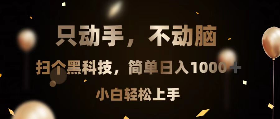 只动手，不动脑，扫个黑科技，简单日入1000+，小白轻松上手-观棋网创