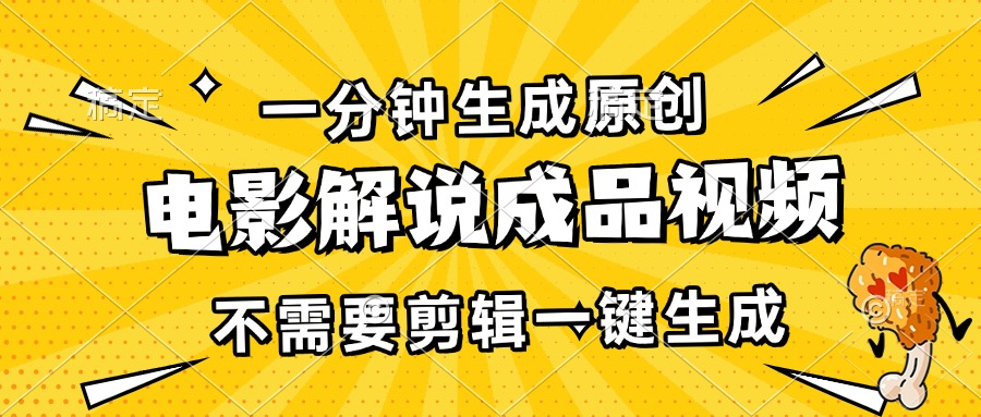 一分钟生成原创电影解说成品视频，不需要剪辑一键生成，日入3000+-观棋网创