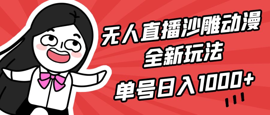 (9521期)无人直播沙雕动漫全新玩法，单号日入1000+，小白可做，详细教程-观棋网创