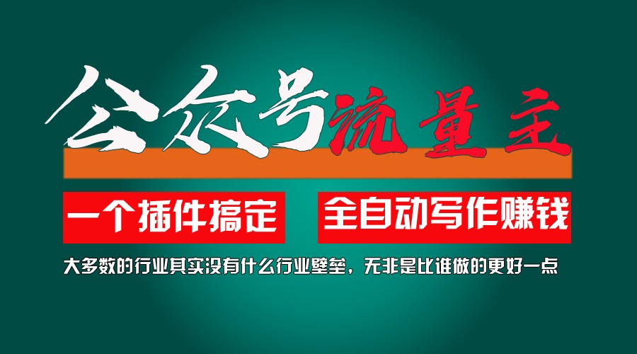 利用AI插件2个月涨粉5.6w,变现6w,一键生成,即使你不懂技术,也能轻松上手-观棋网创