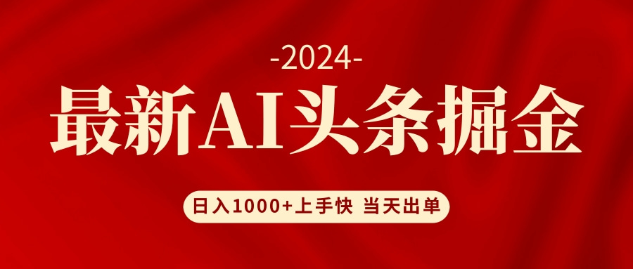 AI头条掘金 小白也能轻松上手 日入1000+-观棋网创