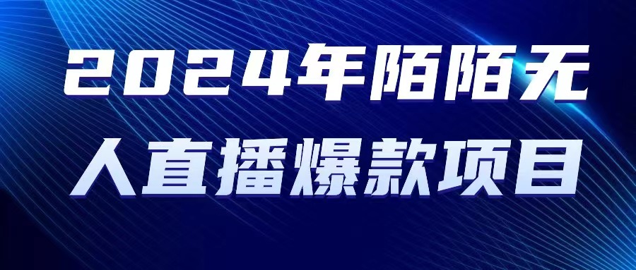 2024 年陌陌授权无人直播爆款项目-观棋网创