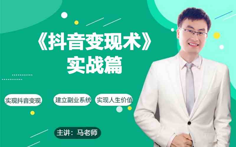 0基础每天10分钟，教你抖音带货实战术，月入3W+-观棋网创