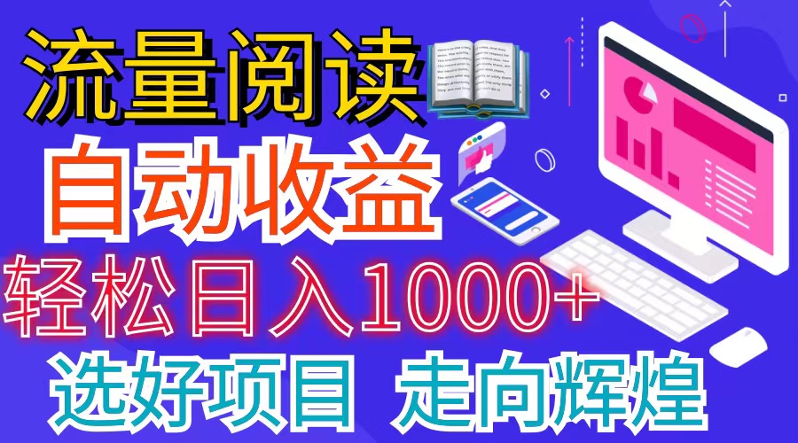 全网最新首码挂机项目     并附有管道收益 轻松日入1000+无上限-观棋网创