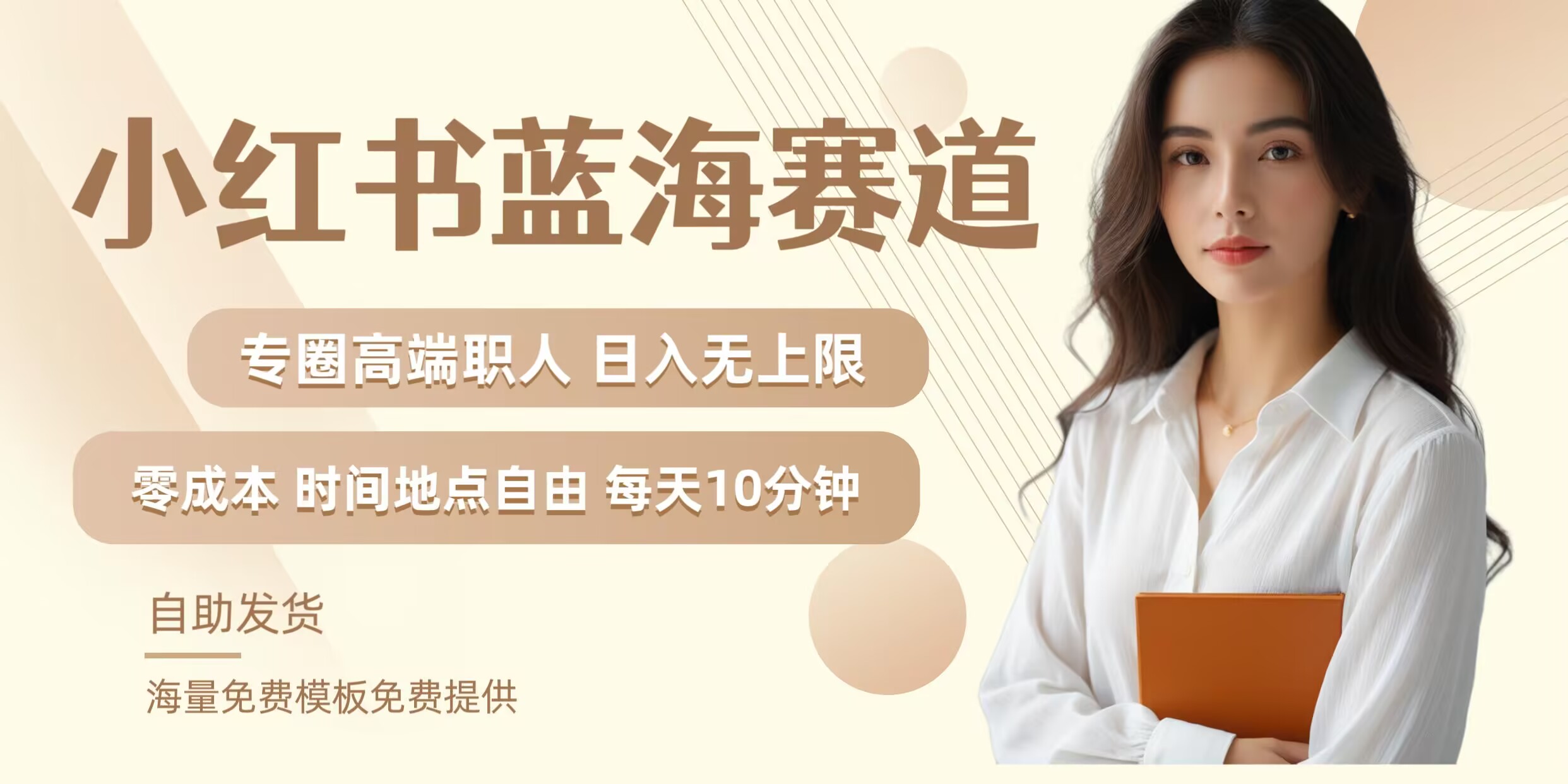 小红书蓝海赛道，圈中高端职场人，月入无上限，可矩阵，内含私域实操教程!-观棋网创