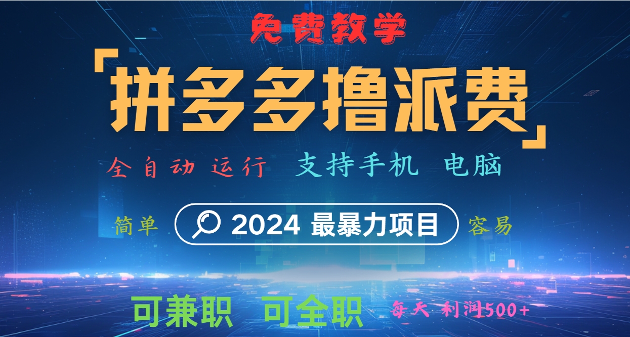 拼多多撸派费，2024最暴利的项目。软件全自动运行，日下1000单。每天利润500+，免费-观棋网创