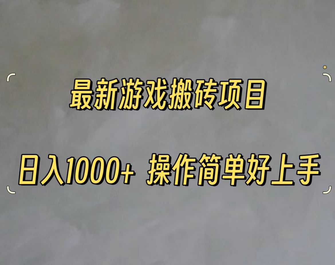 最新游戏打金搬砖，日入一千，操作简单好上手-观棋网创