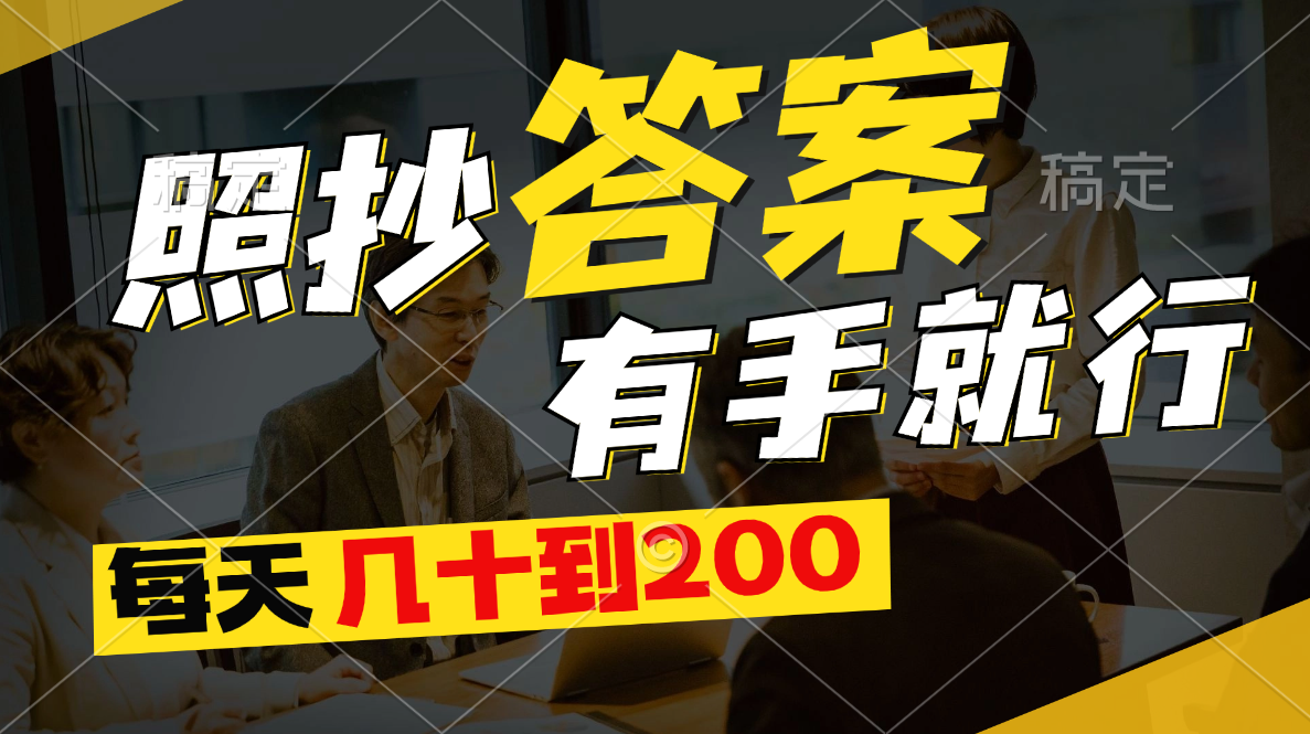 照抄答案，有手就行，每天几十到200-观棋网创