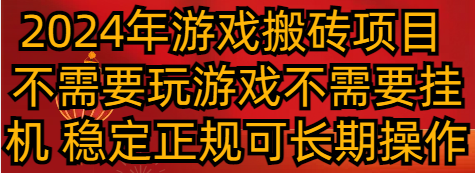 2024年游戏搬砖项目 不需要玩游戏不需要挂机 稳定正规可长期操作-观棋网创