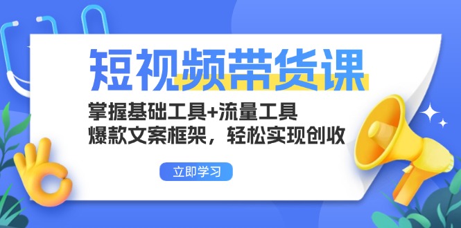 短视频带货课：掌握基础工具+流量工具，爆款文案框架，轻松实现创收-观棋网创