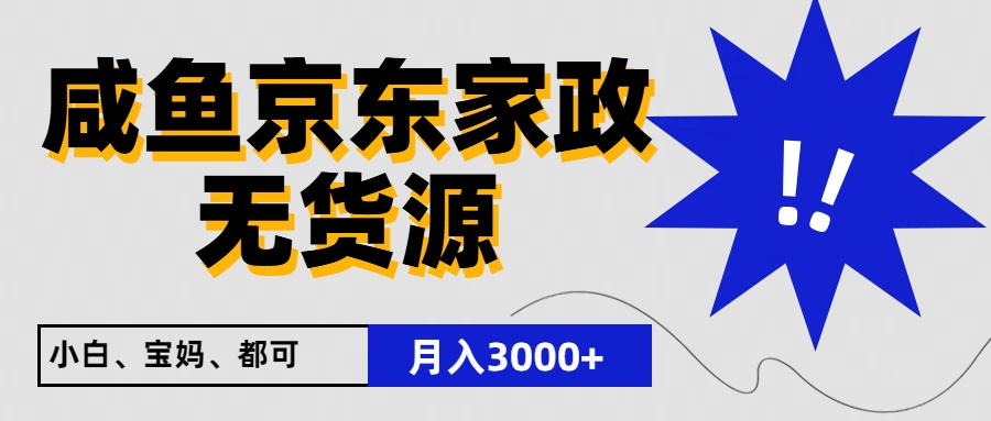闲鱼无货源京东家政，一单20利润，轻松200+，免费教学，适合新手小白-观棋网创