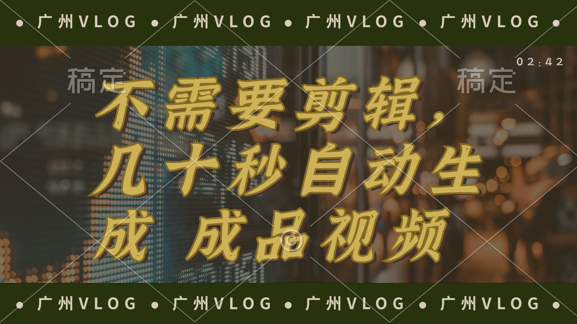 几十秒生成电影解说成品 一键背景音乐画面字幕全搞定-观棋网创