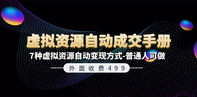 外面收费499《虚拟资源自动成交手册》7种虚拟资源自动变现方式-普通人可做-观棋网创
