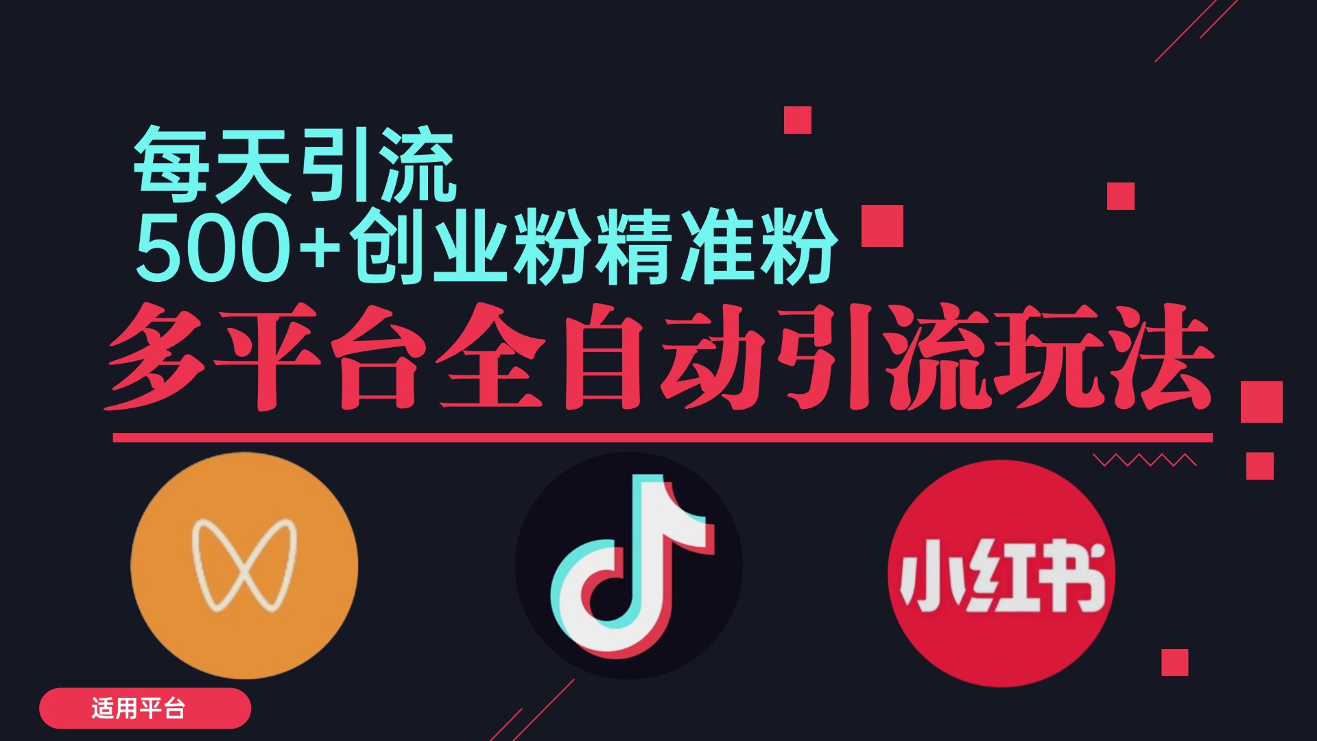 小红书抖音视频号截流自热全平台引流打法，全自动引流【日引2000+精准…-观棋网创