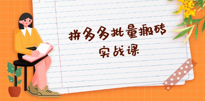 拼多多批量搬砖实战课，全自动剪辑发布，黑科技新技术与爆款选品策略-观棋网创