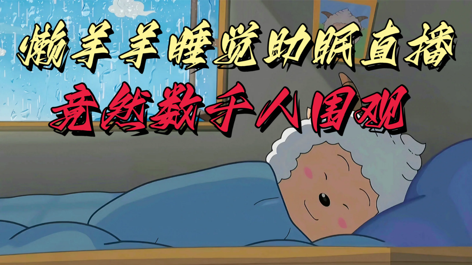 懒羊羊大王睡觉助眠无人直播，竟然有上千人围观，目前没人在卷-观棋网创