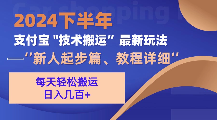 2024下半年支付宝“技术搬运”最新玩法(新人起步篇-观棋网创