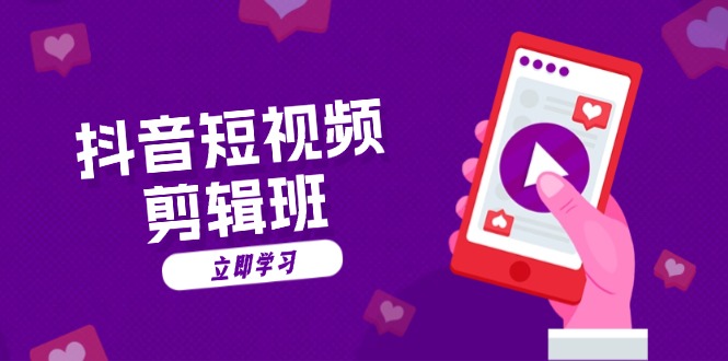 抖音短视频剪辑班：从文案到配音：抖音文字动画短视频制作秘籍-观棋网创