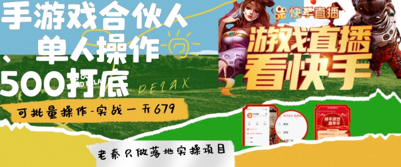 快手游戏合伙人、无限拉新、单人操作日500打底-可批量操作-实战一天679-观棋网创