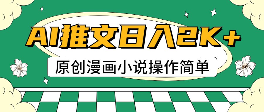 AI漫画小说推文，100%原创，轻松上手，日入2000+-观棋网创