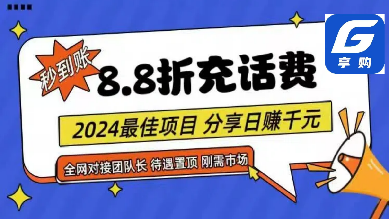 88折充话费，秒到账，自用省钱，推广无上限，2024最佳项目，分享日赚千元，小白专属-观棋网创