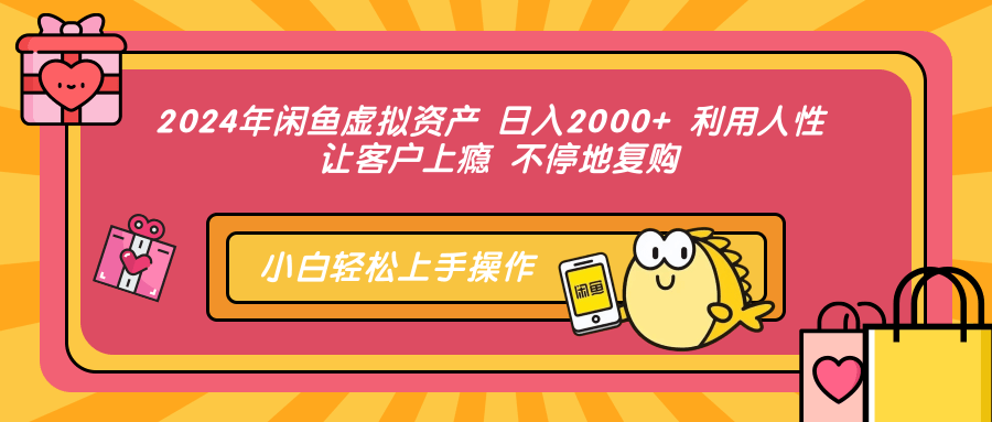 2024年闲鱼虚拟资产 日入2000+ 利用人性 让客户上瘾 不停地复购-观棋网创
